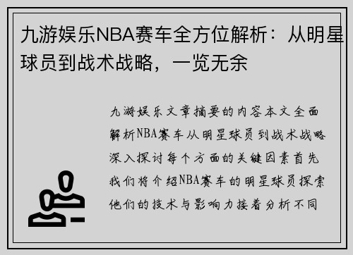 九游娱乐NBA赛车全方位解析：从明星球员到战术战略，一览无余