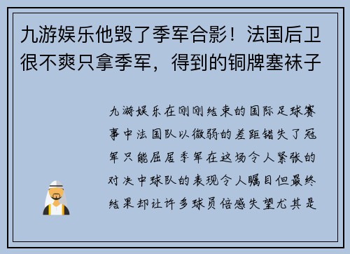 九游娱乐他毁了季军合影！法国后卫很不爽只拿季军，得到的铜牌塞袜子里