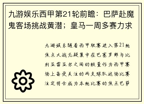 九游娱乐西甲第21轮前瞻：巴萨赴魔鬼客场挑战黄潜；皇马一周多赛力求取胜 - 副本