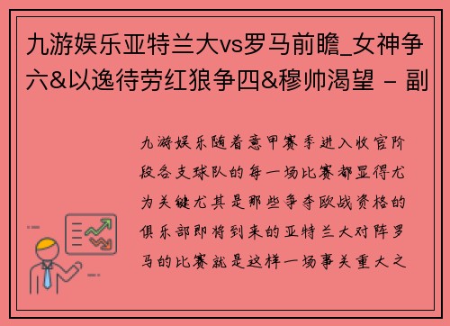 九游娱乐亚特兰大vs罗马前瞻_女神争六&以逸待劳红狼争四&穆帅渴望 - 副本