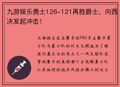 九游娱乐勇士126-121再胜爵士，向西决发起冲击！
