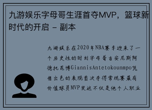 九游娱乐字母哥生涯首夺MVP，篮球新时代的开启 - 副本