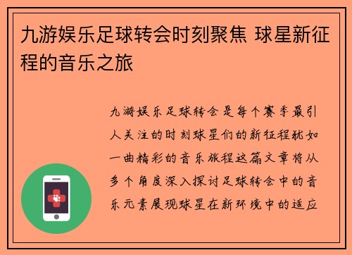 九游娱乐足球转会时刻聚焦 球星新征程的音乐之旅