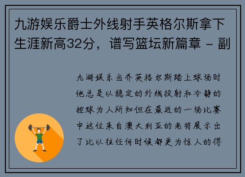 九游娱乐爵士外线射手英格尔斯拿下生涯新高32分，谱写篮坛新篇章 - 副本