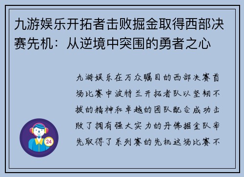 九游娱乐开拓者击败掘金取得西部决赛先机：从逆境中突围的勇者之心