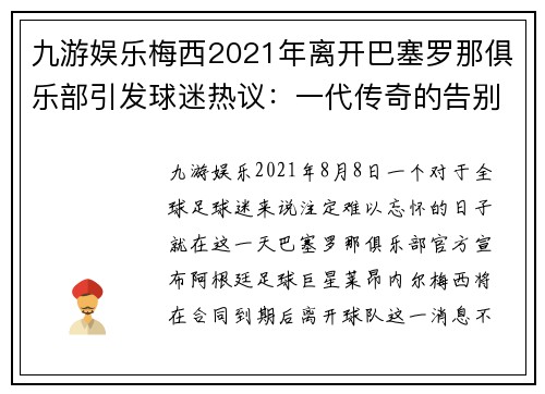 九游娱乐梅西2021年离开巴塞罗那俱乐部引发球迷热议：一代传奇的告别 - 副本