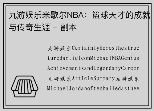 九游娱乐米歇尔NBA：篮球天才的成就与传奇生涯 - 副本