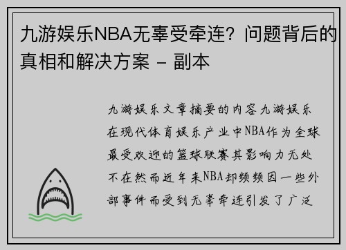 九游娱乐NBA无辜受牵连？问题背后的真相和解决方案 - 副本
