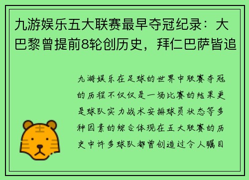 九游娱乐五大联赛最早夺冠纪录：大巴黎曾提前8轮创历史，拜仁巴萨皆追随