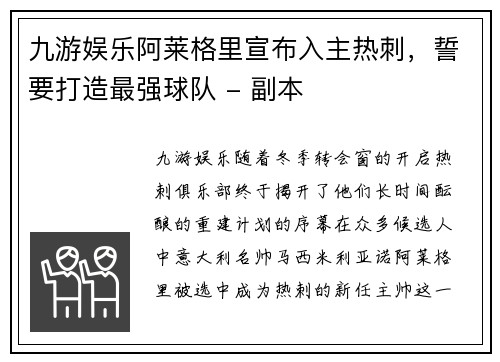 九游娱乐阿莱格里宣布入主热刺，誓要打造最强球队 - 副本