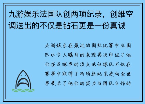 九游娱乐法国队创两项纪录，创维空调送出的不仅是钻石更是一份真诚
