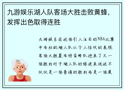 九游娱乐湖人队客场大胜击败黄蜂，发挥出色取得连胜