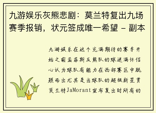 九游娱乐灰熊悲剧：莫兰特复出九场赛季报销，状元签成唯一希望 - 副本
