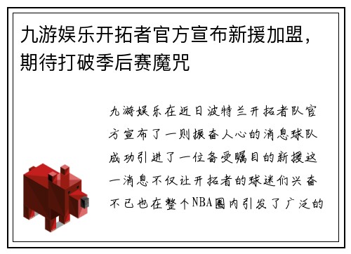九游娱乐开拓者官方宣布新援加盟，期待打破季后赛魔咒