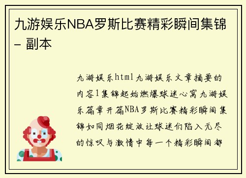 九游娱乐NBA罗斯比赛精彩瞬间集锦 - 副本
