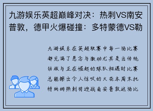 九游娱乐英超巅峰对决：热刺VS南安普敦，德甲火爆碰撞：多特蒙德VS勒沃库森 - 副本