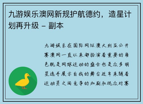 九游娱乐澳网新规护航德约，造星计划再升级 - 副本