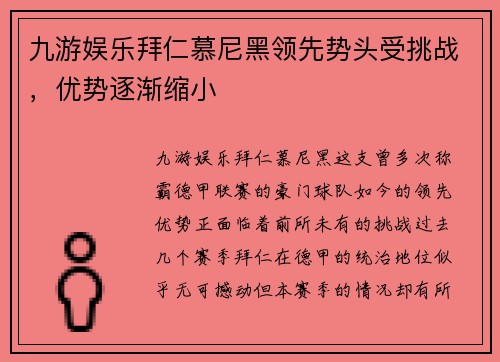 九游娱乐拜仁慕尼黑领先势头受挑战，优势逐渐缩小