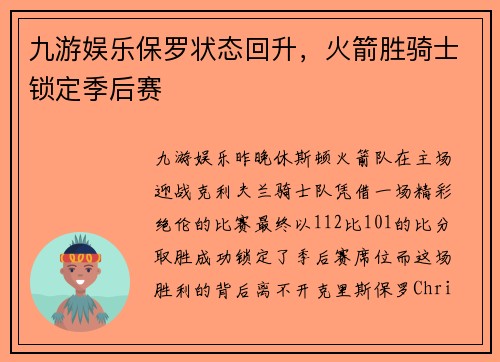 九游娱乐保罗状态回升，火箭胜骑士锁定季后赛