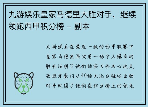 九游娱乐皇家马德里大胜对手，继续领跑西甲积分榜 - 副本