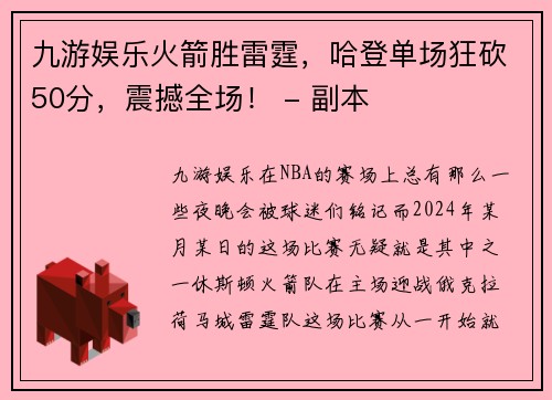 九游娱乐火箭胜雷霆，哈登单场狂砍50分，震撼全场！ - 副本