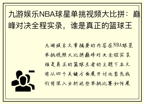 九游娱乐NBA球星单挑视频大比拼：巅峰对决全程实录，谁是真正的篮球王者？ - 副本