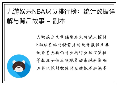 九游娱乐NBA球员排行榜：统计数据详解与背后故事 - 副本