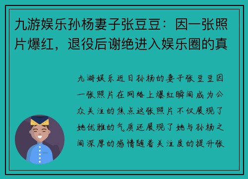 九游娱乐孙杨妻子张豆豆：因一张照片爆红，退役后谢绝进入娱乐圈的真实原因 - 副本