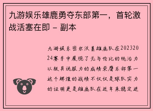 九游娱乐雄鹿勇夺东部第一，首轮激战活塞在即 - 副本
