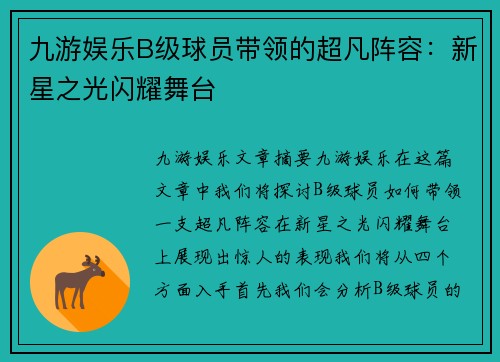 九游娱乐B级球员带领的超凡阵容：新星之光闪耀舞台