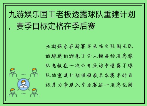 九游娱乐国王老板透露球队重建计划，赛季目标定格在季后赛