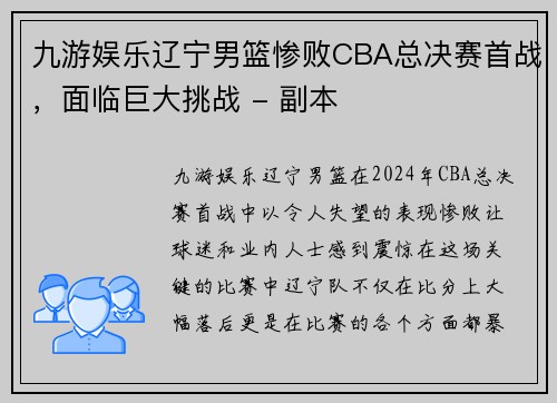 九游娱乐辽宁男篮惨败CBA总决赛首战，面临巨大挑战 - 副本