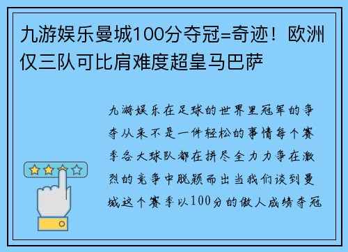 九游娱乐曼城100分夺冠=奇迹！欧洲仅三队可比肩难度超皇马巴萨