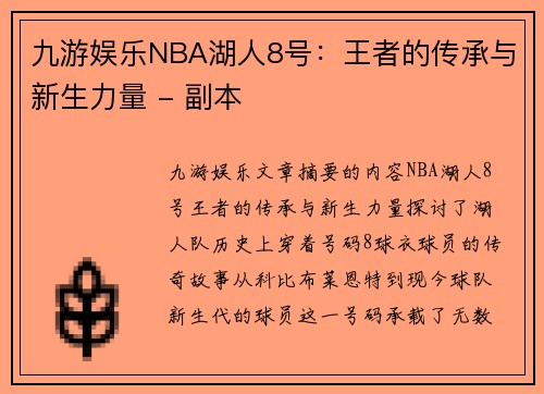 九游娱乐NBA湖人8号：王者的传承与新生力量 - 副本