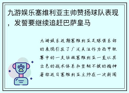 九游娱乐塞维利亚主帅赞扬球队表现，发誓要继续追赶巴萨皇马