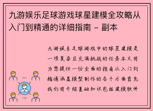 九游娱乐足球游戏球星建模全攻略从入门到精通的详细指南 - 副本