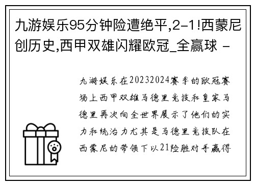 九游娱乐95分钟险遭绝平,2-1!西蒙尼创历史,西甲双雄闪耀欧冠_全赢球 - 副本 (2)