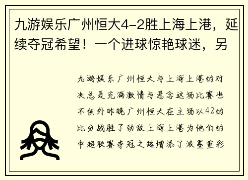 九游娱乐广州恒大4-2胜上海上港，延续夺冠希望！一个进球惊艳球迷，另一粒绝杀令人惊叹！