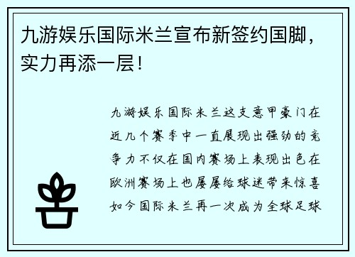 九游娱乐国际米兰宣布新签约国脚，实力再添一层！