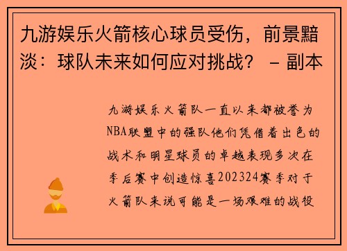 九游娱乐火箭核心球员受伤，前景黯淡：球队未来如何应对挑战？ - 副本
