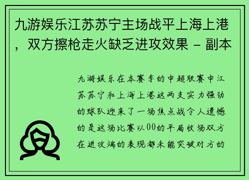 九游娱乐江苏苏宁主场战平上海上港，双方擦枪走火缺乏进攻效果 - 副本