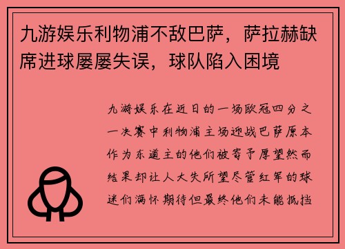 九游娱乐利物浦不敌巴萨，萨拉赫缺席进球屡屡失误，球队陷入困境