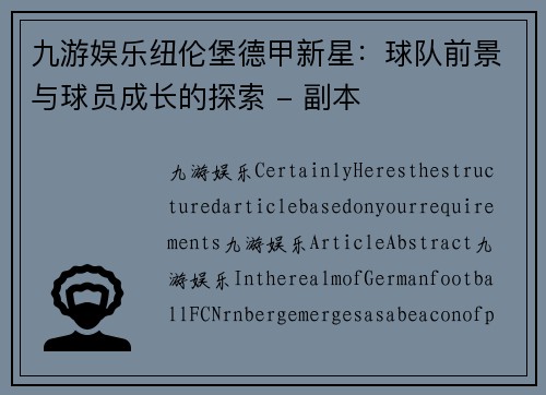 九游娱乐纽伦堡德甲新星：球队前景与球员成长的探索 - 副本
