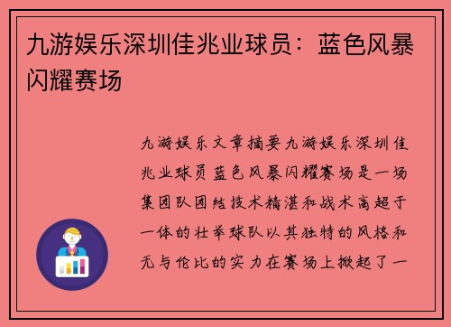 九游娱乐深圳佳兆业球员：蓝色风暴闪耀赛场