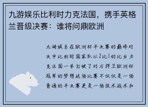 九游娱乐比利时力克法国，携手英格兰晋级决赛：谁将问鼎欧洲