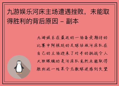 九游娱乐河床主场遭遇挫败，未能取得胜利的背后原因 - 副本