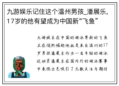 九游娱乐记住这个温州男孩_潘展乐,17岁的他有望成为中国新“飞鱼”
