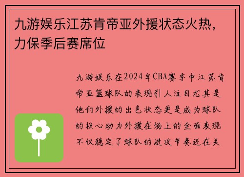九游娱乐江苏肯帝亚外援状态火热，力保季后赛席位