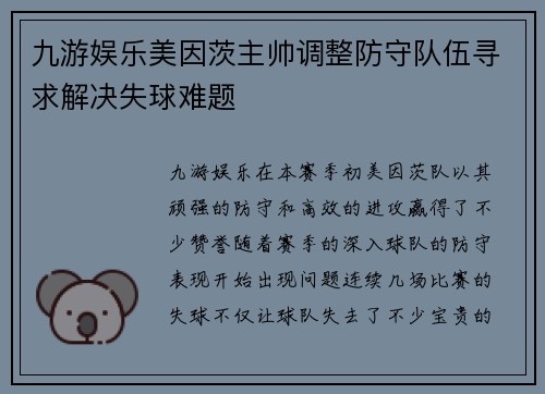 九游娱乐美因茨主帅调整防守队伍寻求解决失球难题