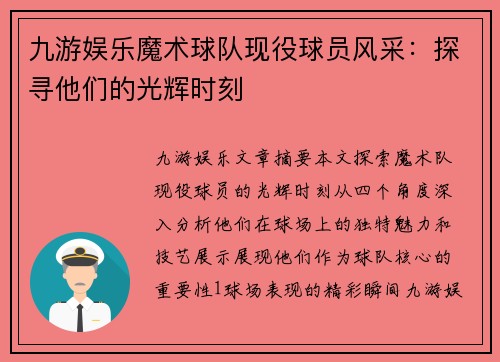 九游娱乐魔术球队现役球员风采：探寻他们的光辉时刻